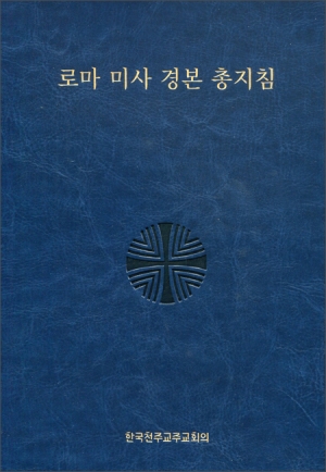 로마 미사 경본 총지침 / 한국천주교주교회의
