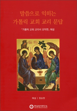 말씀으로 익히는 가톨릭 교회 교리 문답 / 한님성서연구소