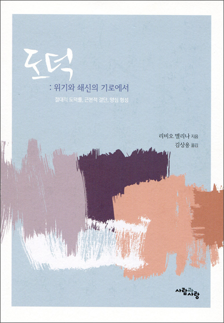 도덕 위기와 쇄신의 기로에서 / 사람과사랑