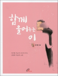 함께 울어주는 이 / 바오로딸