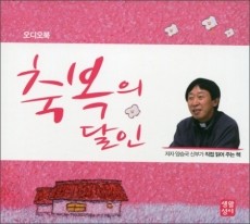 [2CD Set] 축복의 달인  (오디오북) / 생활성서