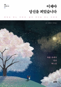 이제야 당신을 뵈었습니다 / 글봄