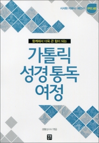 가톨릭 성경 통독 여정 (구약2 - 시서와 지혜서. 예언서) / 생활성서