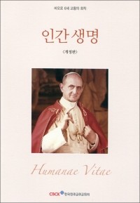 인간 생명 (개정판) / 한국천주교주교회의