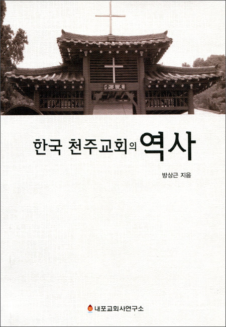 한국 천주교회의 역사 / 내포교회사연구소