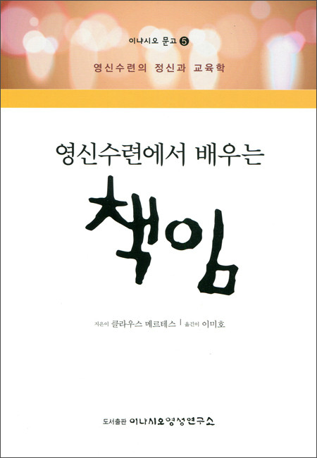 영신수련에서 배우는 책임 / 이냐시오영성연구소