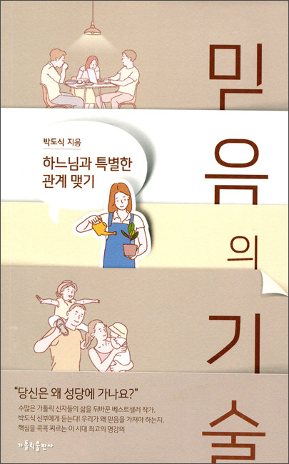 믿음의 기술 / 가톨릭출판사