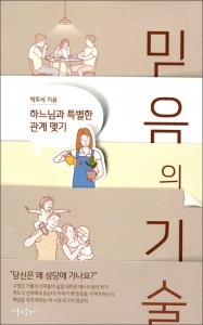 믿음의 기술 / 가톨릭출판사