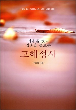 마음을 씻고 영혼을 돌보는 고해성사 / 기쁜소식