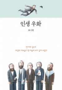 인생 우화(양장본) / 연금술사