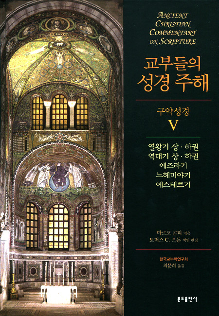 교부들의 성경 주해 (구약 성경5) 열왕기,역대기 외  / 분도출판사