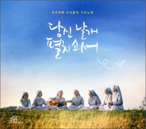 [CD] 당신 날개 펼치소서  / 바오로딸