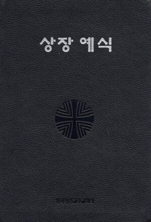 상장예식 신국판/ CBCK