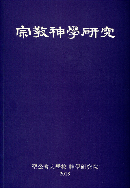 종교 신학 연구(2018)  / 분도출판사