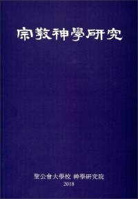 종교 신학 연구(2018)  / 분도출판사
