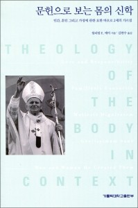 문헌으로 보는 몸의 신학 / 가톨릭대학교출판부