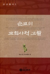 순교의 교회사적 고찰  / 형제애