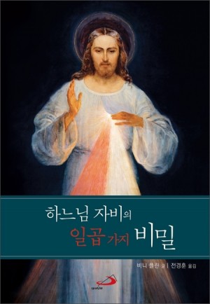 하느님 자비의 일곱 가지 비밀 / 성바오로