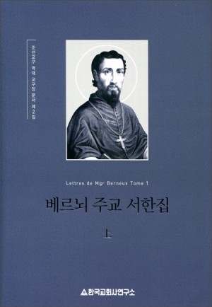 베르뇌 주교 서한집(상) / 한국교회사연구소