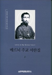 베르뇌 주교 서한집(하) / 한국교회사연구