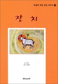 잔치(마음에 새긴 성경 이야기10) / 들숨날숨