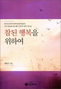 참된 행복을 위하여  / 형제애