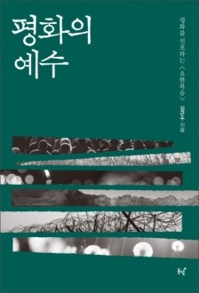 평화의예수 예수 / 동녁