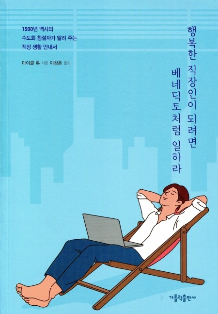 베네딕토처럼 일하라 /가톨릭출판사