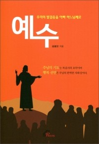 예수-우리의 발걸음을 아빠 하느님께로/ 바오로딸