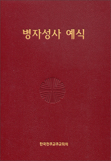 병자성사 예식 (제대용) / 한국 천주교 주교회의