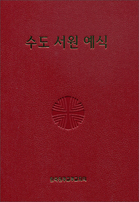 수도 서원 예식 (제대용)/ 한국 천주교 주교회의