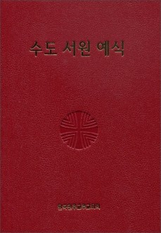 수도 서원 예식 (제대용)/ 한국 천주교 주교회의
