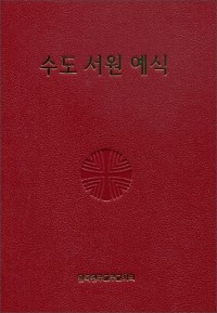 수도 서원 예식 (제대용)/ 한국 천주교 주교회의