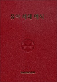 유아 세례 예식 (제대용) / 한국 천주교 주교회의