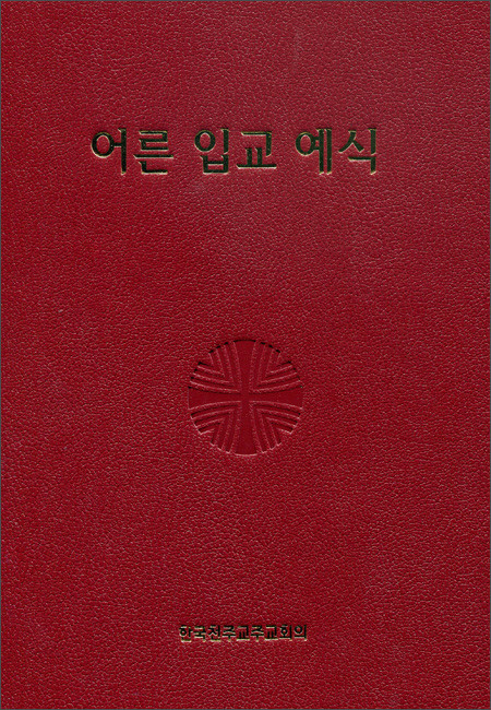 어른 입교 예식 (제대용) / 한국 천주교 주교회의