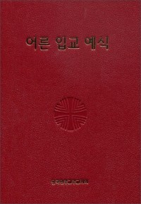 어른 입교 예식 (제대용) / 한국 천주교 주교회의