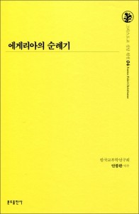 에게리아의 순례기 04편 / 분도출판사