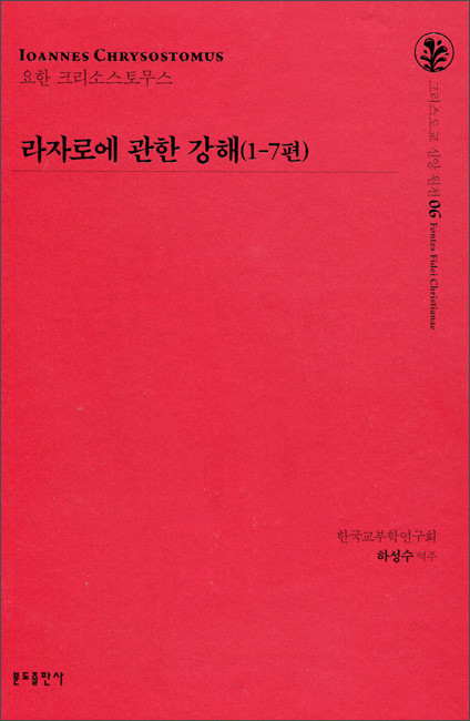 라자로에 관한 강해(1-7편) 06 / 분도출판사