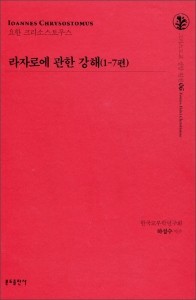 라자로에 관한 강해(1-7편) 06 / 분도출판사