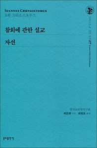 참회에 관한 설교 / 자선 07 / 분도출판사