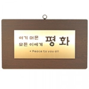 [811167]말씀액자 (대) - 여기 머문 모든 이에게 평화