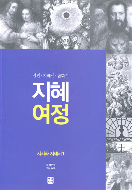 지혜 여정 - 시서와 지혜서1  / 생활성서