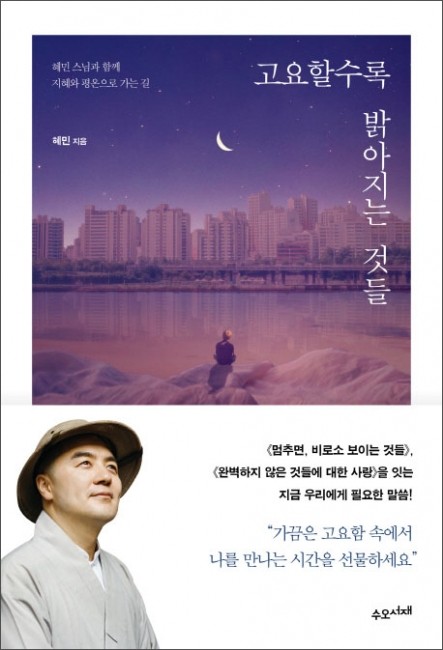 고요할수록 밝아지는 것들 / 수오서재