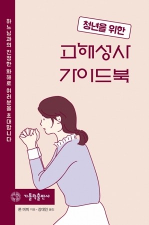 청년을 위한 고해성사 가이드북 / 가톨릭출판사