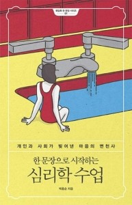 한 문장으로 시작하는 심리학 수업 / 웨일북