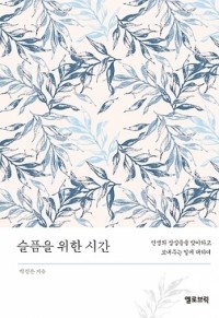 슬픔을 위한 시간 / 옐로블릭