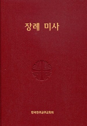 장례 미사 / 한국천주교주교회의