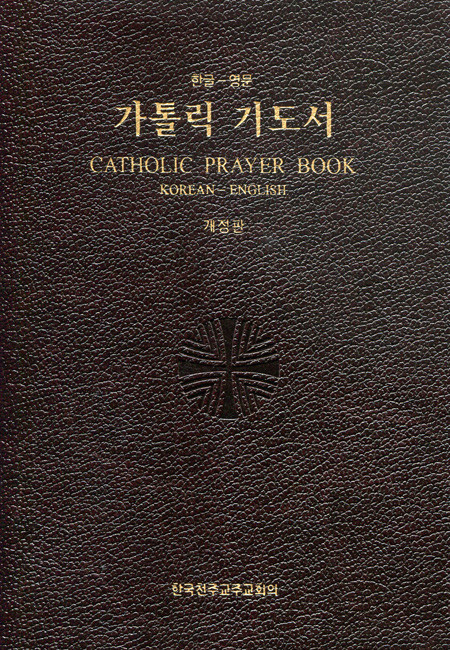 가톨릭 기도서(한-영) 개정판 (CATHOLIC PRAYER BOOK KOREAN-ENGLISH) / CBCK