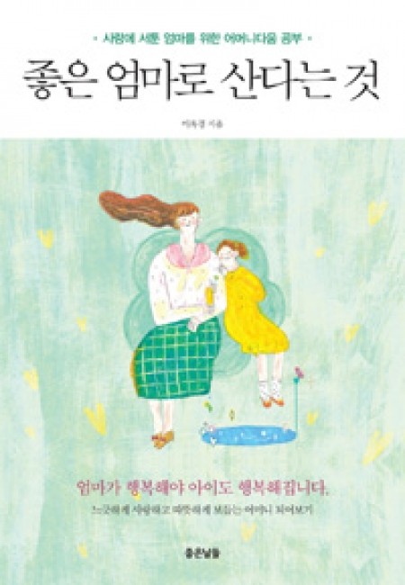 좋은 엄마로 산다는 것 / 좋은날들