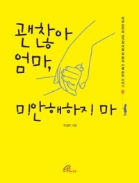 괜찮아 엄마, 미안해하지 마  /바오로딸